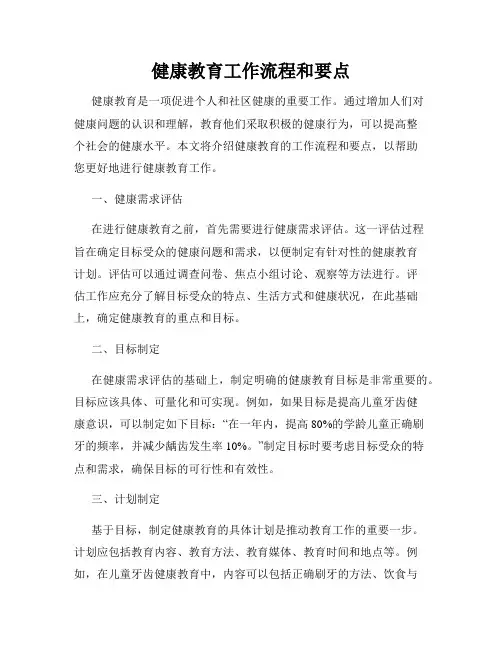 健康教育工作流程和要点