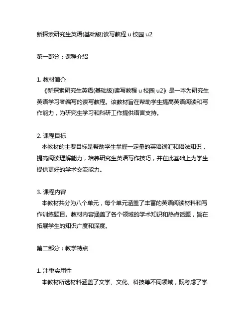 新探索研究生英语(基础级)读写教程u校园u2