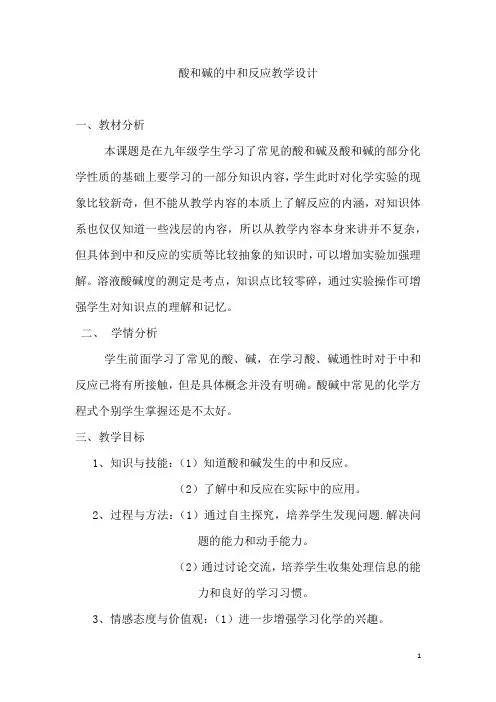 初中化学_《酸和碱的中和反应》教学设计学情分析教材分析课后反思