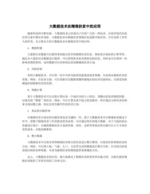 大数据技术在精准扶贫中的应用