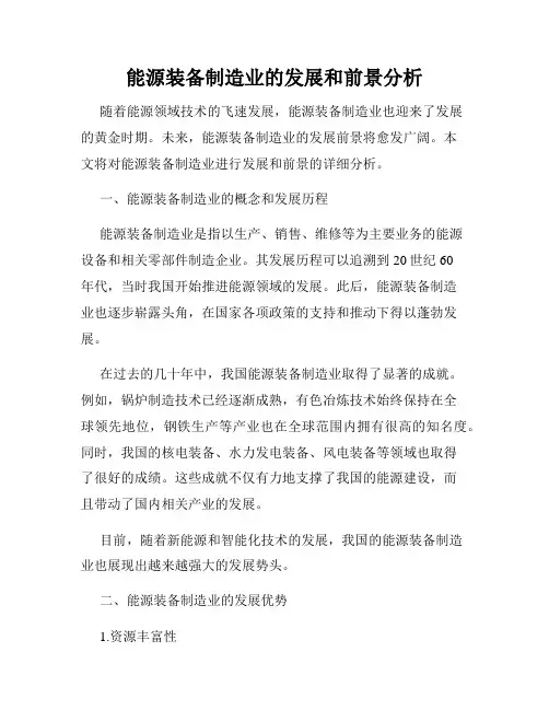 能源装备制造业的发展和前景分析