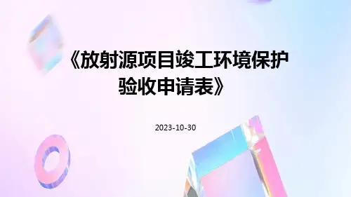 放射源项目竣工环境保护验收申请表