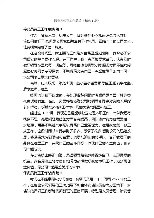 保安员转正工作总结（精选6篇）