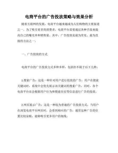 电商平台的广告投放策略与效果分析