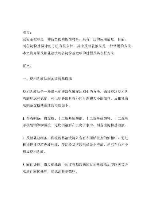 反相乳液法制备淀粉基微球及其表征