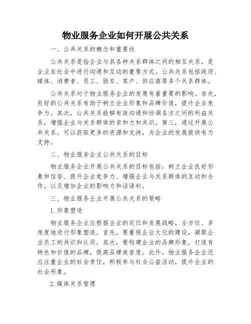 物业服务企业如何开展公共关系