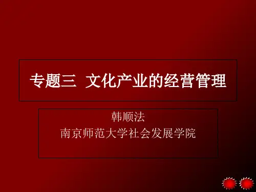 文化产业的经营管理1-PPT课件