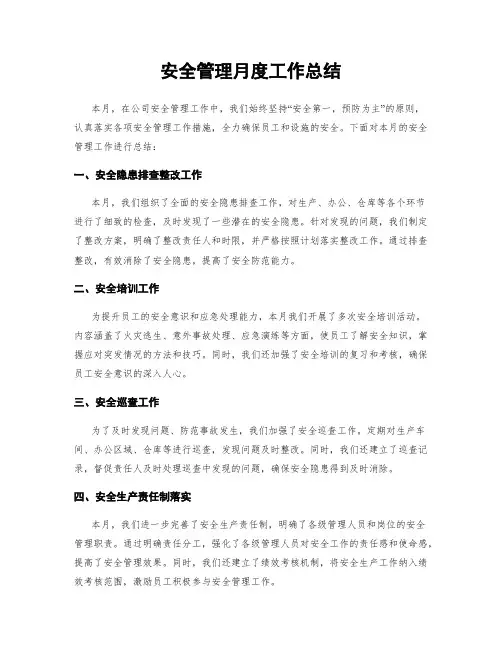 安全管理月度工作总结