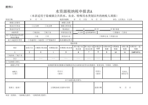 水资源税纳税申报表A