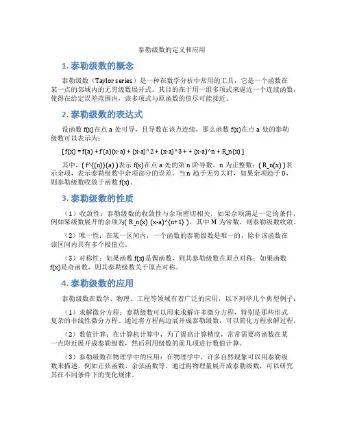 泰勒级数的定义和应用