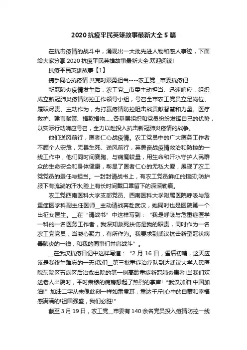 2020抗疫平民英雄故事最新大全5篇
