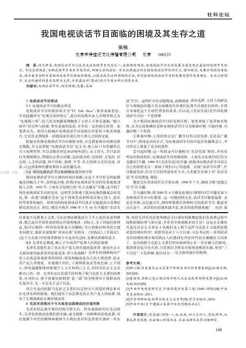 我国电视谈话节目面临的困境及其生存之道