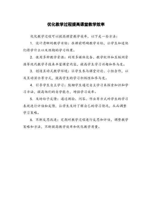 优化教学过程提高课堂教学效率