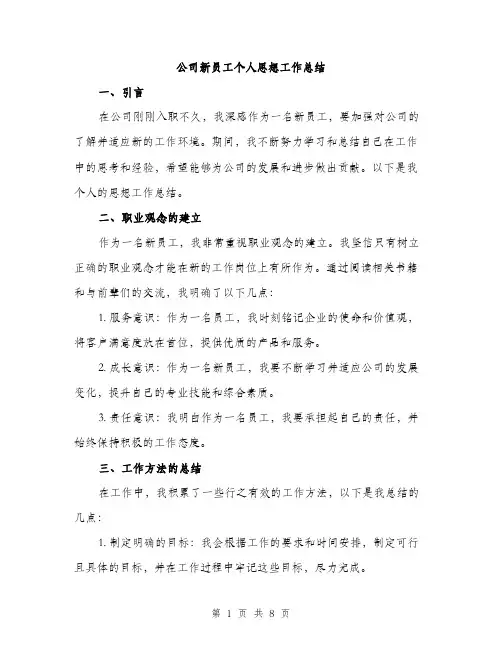 公司新员工个人思想工作总结