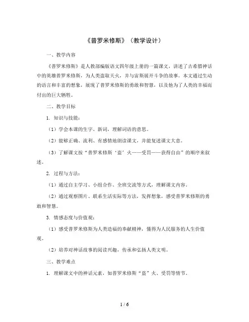部编版语文四年级上册14 《普罗米修斯》(教学设计)