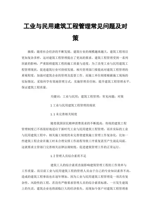 工业与民用建筑工程管理常见问题及对策