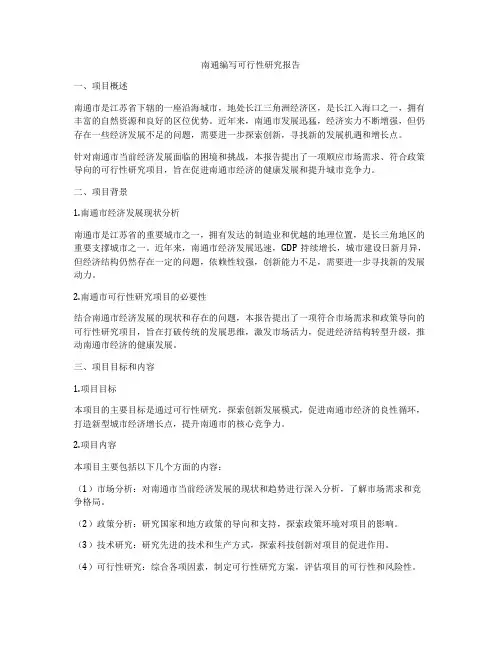 南通编写可行性研究报告