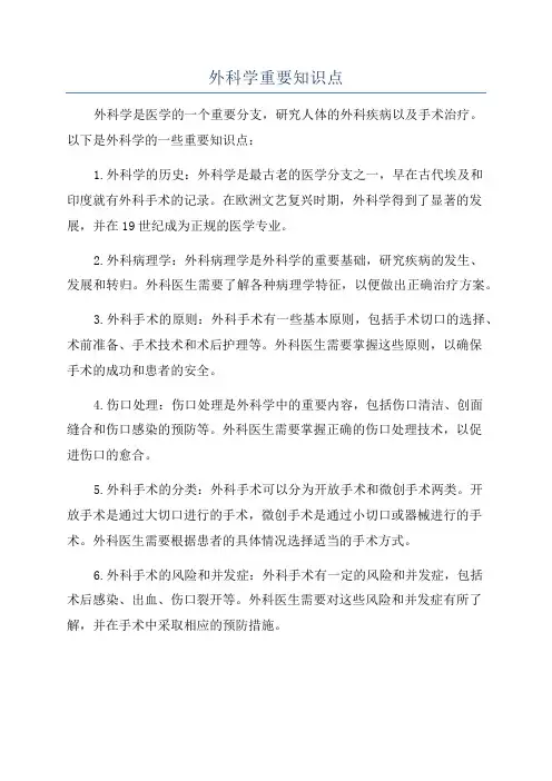外科学重要知识点