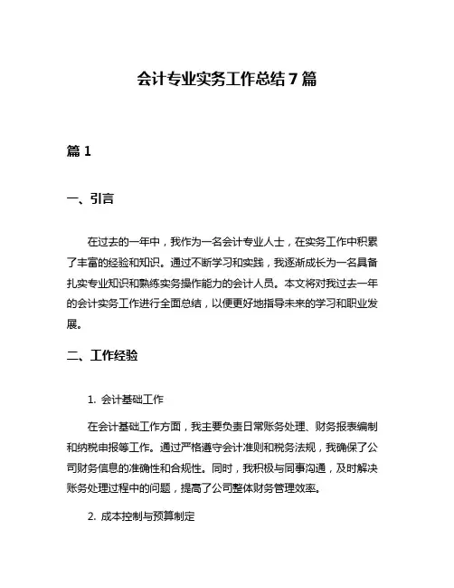 会计专业实务工作总结7篇