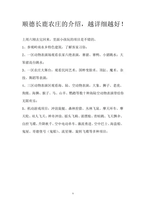 顺德长鹿农庄的介绍,越详细越好!
