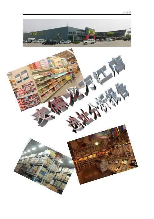 麦德龙万江店选址分析报告