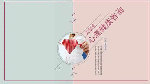粉蓝色大学生心理健康咨询PPT模板