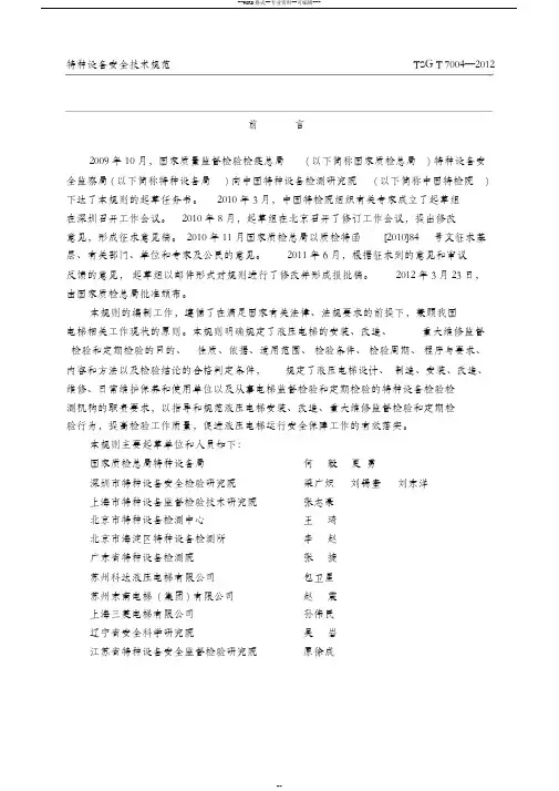 TSGT7004-2012(修改版)电梯监督检验和定期检验规则-液压电梯