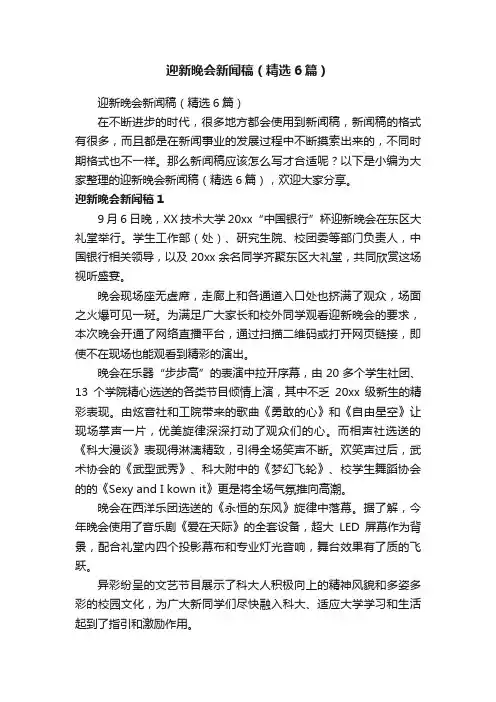 迎新晚会新闻稿（精选6篇）