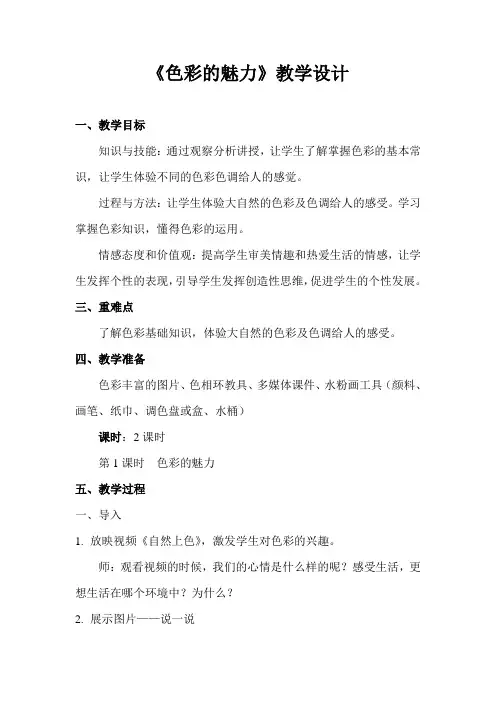 人教版美术 七年级下册-2.1 色彩的魅力- 教案设计