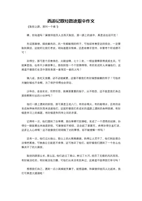 西游记取经路途艰辛作文
