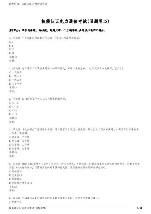 技能认证电力通信考试(习题卷12)