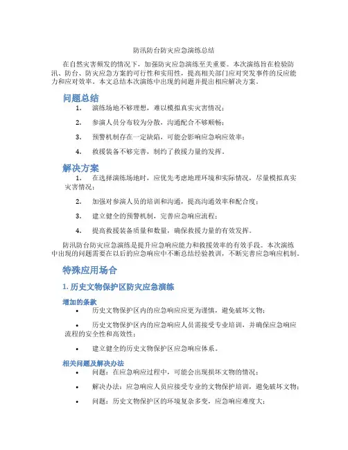 防汛防台防灾应急演练总结