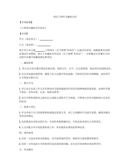 项目工程甲方廉政合同