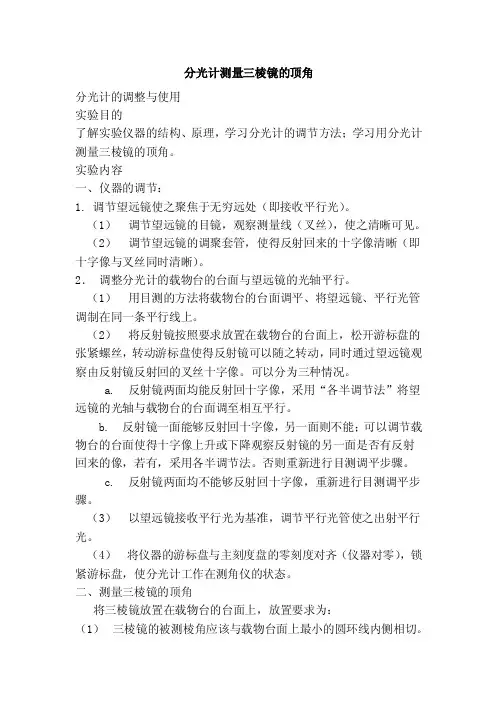 分光计测量三棱镜的顶角