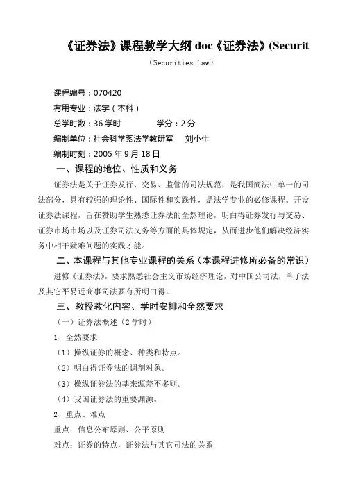 《证券法》课程教学大纲doc《证券法》(Securit