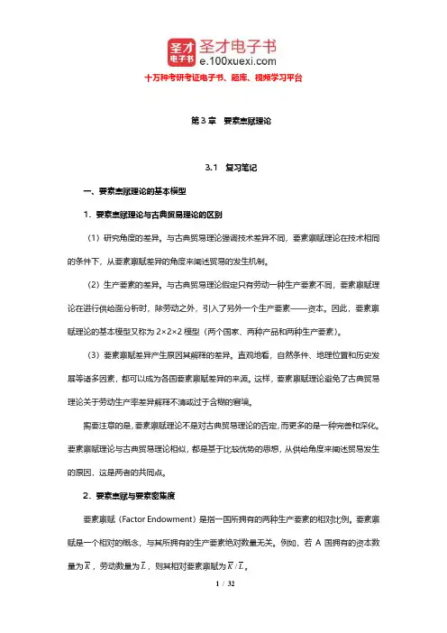 李坤望《国际经济学》笔记和课后习题及考研真题详解(要素禀赋理论)【圣才出品】