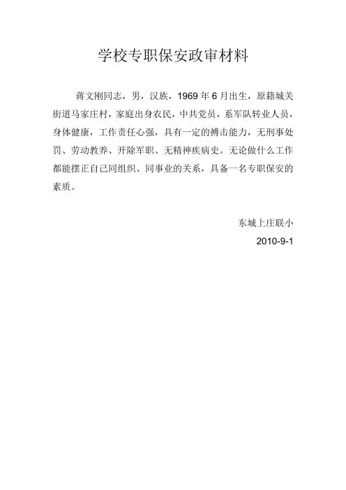 学校专职保安政审材料