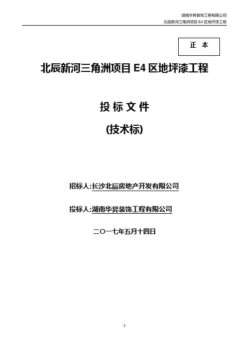 环氧地坪漆工程投标文件技术标[详细]