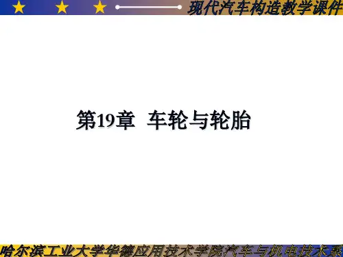 汽车构造教案19车轮与轮胎PPT课件