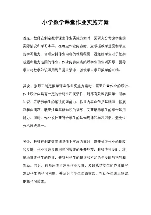 小学数学课堂作业实施方案