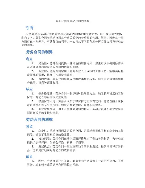 劳务合同和劳动合同的利弊
