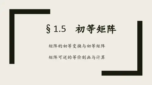 线性代数A 初等矩阵