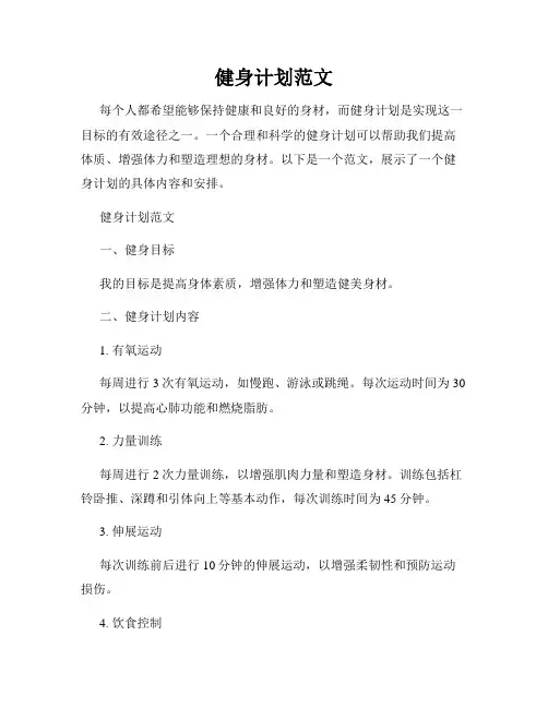 健身计划范文