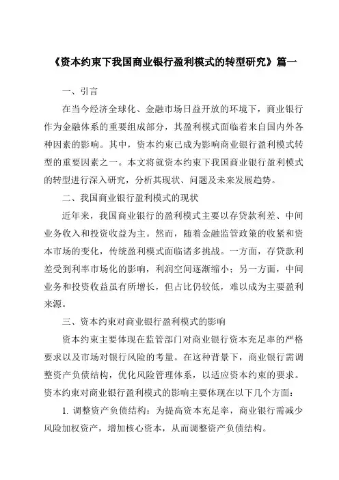 《2024年资本约束下我国商业银行盈利模式的转型研究》范文