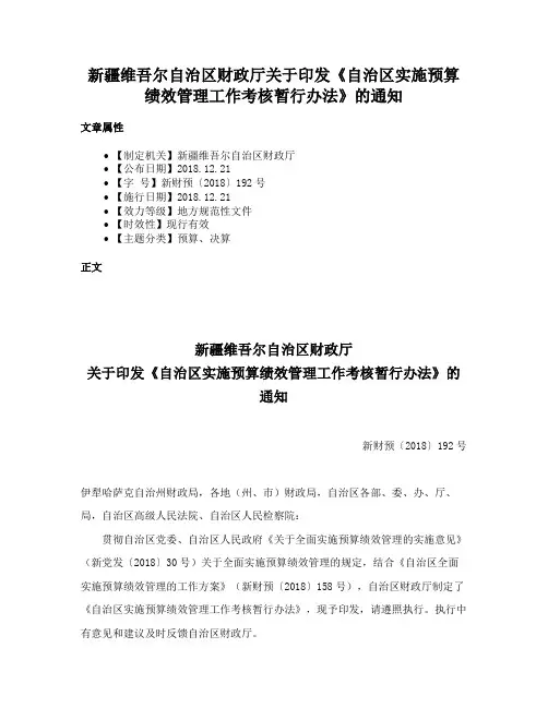 新疆维吾尔自治区财政厅关于印发《自治区实施预算绩效管理工作考核暂行办法》的通知