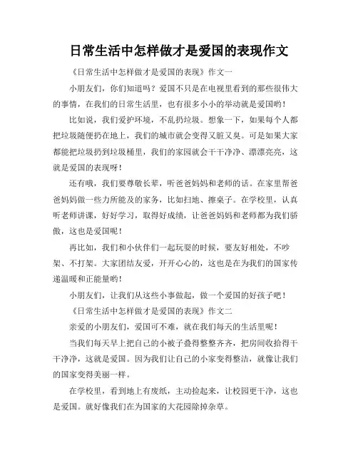 日常生活中怎样做才是爱国的表现作文
