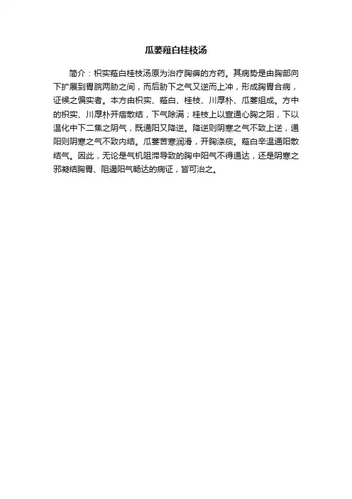 瓜蒌薤白桂枝汤
