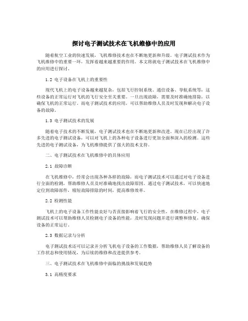 探讨电子测试技术在飞机维修中的应用