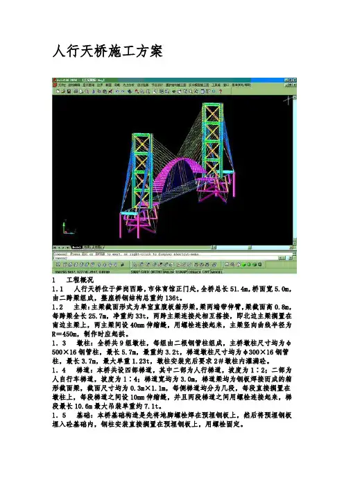 人行天桥施工方案