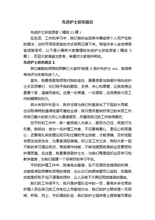 先进护士获奖感言（精选11篇）